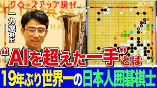 【日本勢19年ぶりの世界一】囲碁棋士・一力遼の進化に迫る！日本囲碁界が中国、韓国に押され低迷している理由とは？AIを活用したトレーニングとは？(語り:小松未可子)【クロ現】| NHK