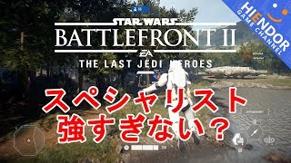 【SWBF2実況】スペシャリスト強すぎない？【はいえんどう】