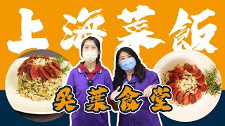 【吳葉食堂EP.21】用鐵鍋煮出色香味俱全媲美餐廳級美味/上海菜飯