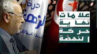 استقالة أكثر من 113 عضو من حركة النهضة/ هل اقتربت النهاية؟