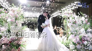 블루머ㆍ4K UHD Wedding | 본식영상 | 1인 2캠 | 사랑하는 사람들과 함께하는 소중한 순간  | 수원 파티웨딩유