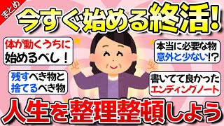 【有益】今すぐ終活を始めよう！人生を整理整頓【ガルちゃん】