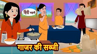 गाजर की सब्जी | Kahani | Bedtime Stories | Stories in Hindi | Comedy | Funny | Storytime | Story