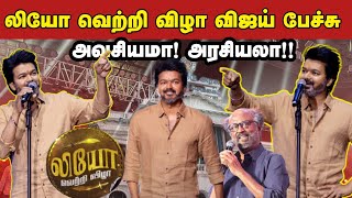 2026 கப்பு முக்கிய பிகிலு! Vijay Speech Review | #leosuccessmeet #viralirukku