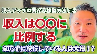 【収入倍増】移動距離が人生を劇的に変える本当の理由とは？