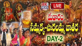 LIVE ll Medaram Sammakka Sarakka Jathara day - 2 ll మేడారం సమ్మక్క సారలమ్మ జాతర