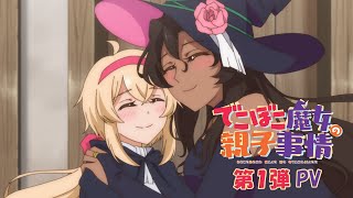 TVアニメ「でこぼこ魔女の親子事情」第1弾PV｜2023年10月放送開始！