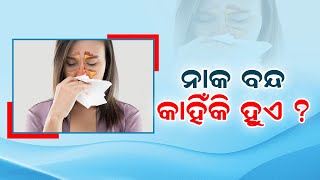 କେଉଁ ମାନେ ଅଧିକ ନାକ ବନ୍ଦ ହେବାର ସମସ୍ୟା ଭୋଗି ଥାଆାନ୍ତି ? Ganjam | # local18 | Odia News