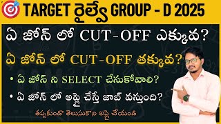 RRB Group-D లో ఏ జోన్ సెలెక్ట్ చేసుకోవాలి🤔? RRB group d zone wise vacancy in 2025 ll