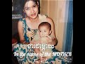 Ena Rita - ងារជាម្តាយ (in the name of the MOTHER) [ Official MV ]