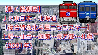 【動く路線図】ＪＲ東日本・北海道［寝台特急北斗星ニセコスキー］上野〜仙台〜函館〜長万部〜札幌（2001年）