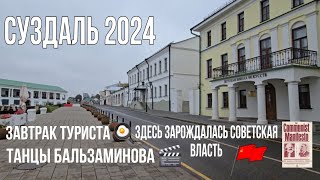 СУЗДАЛЬ 2024. Завтрак и прогулка в центре города с его уникальной историей и архитектурой.