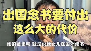 送孩子出国念书，原来要付出这么大的代价，这位母亲太后悔了