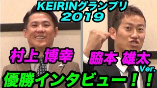 ベテラン村上博幸選手！今年一番稼いでる男脇本雄太選手にも！ここだけの事前優勝インタビュー！【競輪グランプリ2019 特集】