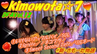 DFAVol.12：kimowota☆7前半3曲①いけないアップルパイ／SOL②Ignite／∥ネコプラ∥③Sweet Second Date／リルネード　MC：約1分36秒