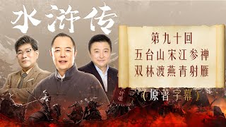 《水浒传》全本多人有声剧 第九十回 五台山宋江参禅 双林渡燕青射雁  张铁林解惑 孟凡君赏析