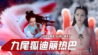 迪丽热巴再演九尾狐，凤九VS纪云禾 奶凶VS霸气  |热剧好剧解说 |Drama Suwbay