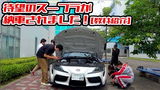 待望のスープラが納車されました！【教材紹介】