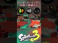 【splatoon3】ナメロウ初動、カーボンで3キル！ splatoon3 shorts