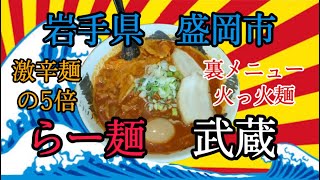 岩手県盛岡市らー麺武蔵さんで、裏メニューの火っ火麺の激辛を堪能して来ました✨ #岩手 #盛岡 #武蔵 #火っ火麺 #激辛 #らーめん