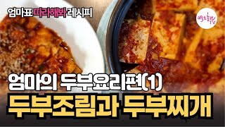 언제나 정겨운 엄마의 반찬, 원조밥도둑 두부찌개와 두부조림, 맛있는 집밥