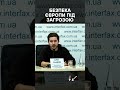 Безпека Європи під загрозою