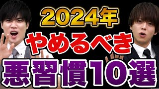 【要注意】2024年では絶対にやらないでほしい悪習慣10選