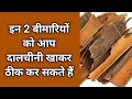 इन 2 बीमारियों को आप दालचीनी खाकर ठीक कर सकते हैं cinnamon benefits