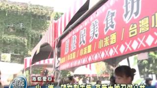 TKTV高雄都會台-港都新聞1011016【心攜望文創市集 高應大號召作公益】