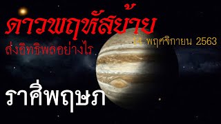 #ราศีพฤษภ | ดาวพฤหัสย้าย ส่งผลโชคดีอย่างไร? Jupiter moves How do they influence Taurus?