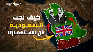 هل كانت السعودية الناجي العربي الوحيد من الاستعمار البريطاني في الوطن العربي؟!