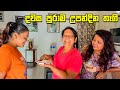 නොදැන දෙන මනාපයෙන් තීරණය වෙන ඉරණම - VLOG 335