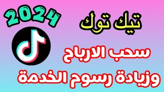 سحب الارباح وزيادة رسوم الخدمة في تيك توك 2024