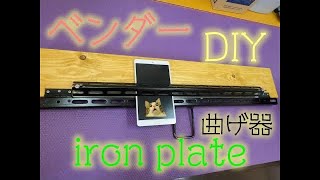 【材料費格安】でベンダー自作　iron plate to bend 　鉄板折り曲げ器DIY 鉄板をキレイに真っ直ぐ折りたいならコレを作るべき！