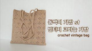 코바늘 동백이가방 st 빈티지 코바늘가방 만들기