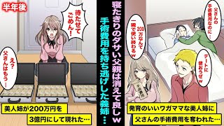 【漫画】体が弱くて手術が必要な父のために学校に通いながら２００万円をバイトで必死に貯めた俺。発育の良い美人義姉が彼氏とデートに使うために持ち逃げしたが半年後、義姉が３億円にして戻ってきて・・・