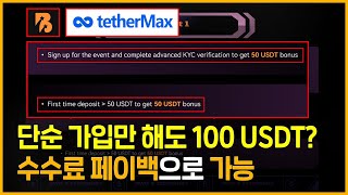 비트코인 거래소 가입만 해도 100USDT 받는 꿀정보🍯