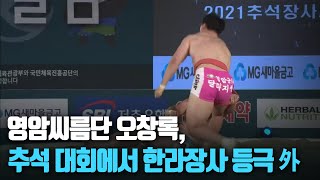 [단신브리핑] 영암씨름단 오창록, 추석 대회에서 한라장사 등극 外 / KBS 210924