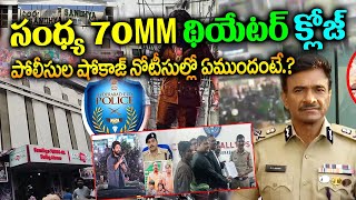 సంధ్య 70MM థియేటర్ క్లోజ్ .? | Sandhya Theater Incident | Chikkadipalli | Allu arjun | Pushpa 2