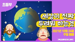 2021 교회학교를 위한 온라인 예배 10월 24일 (초등부)