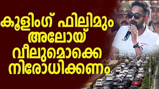 'കൂളിംഗ് ഫിലിമും അലോയ് വീലുമൊക്കെ സർക്കാർ നിരോധിക്കണമെന്ന് നടൻ ആസിഫ് അലി