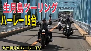 【ハーレーダビッドソン】総勢15台で生月島ツーリング【FXLRS】