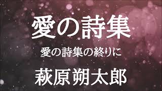 【朗読】愛の詩集　愛の詩集の終りに　萩原朔太郎