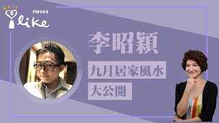 【九月居家風水大公開】專訪 李昭穎｜理財生活通 2023.09.01