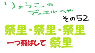 【キャラスト】　デュエル　その５２　祭里・祭里・祭里・・・ひとつ飛ばして祭里ぃぃぃ　キャラバンストーリーズ　決鬥　CARAVAN STORIES 卡拉邦