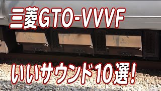 響け！三菱GTO-VVVF いいサウンド10選！！