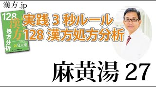 【漢方.JP】麻黄湯27〜実践3秒ルール 128漢方処方分析【新見正則が解説】