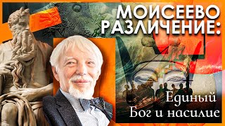 Единый Бог и насилие. Моисей, идея истинной религии и образ врага