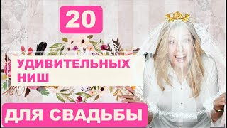 20 Удивительных Ниш для Свадьбы. Это интересно!