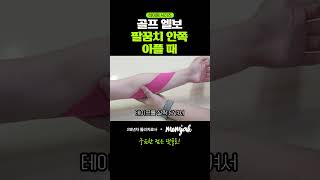 팔꿈치 안쪽이 아플 때 하기 좋은 테이핑 골프 엘보 #골프엘보 #팔꿈치통증 #테이핑